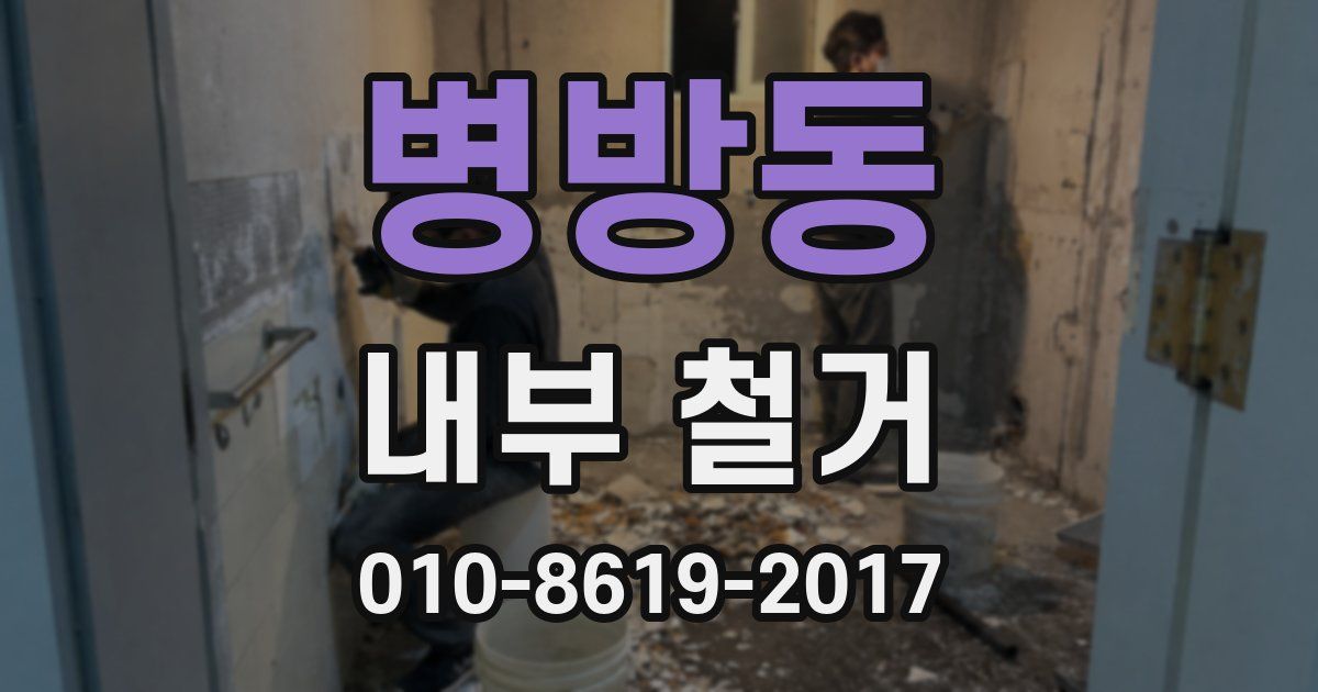 병방동 내부 철거