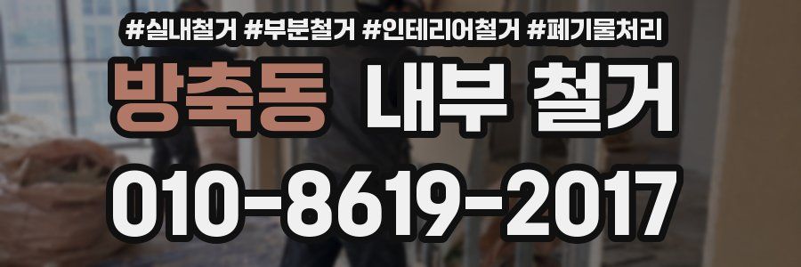 방축동 내부 철거