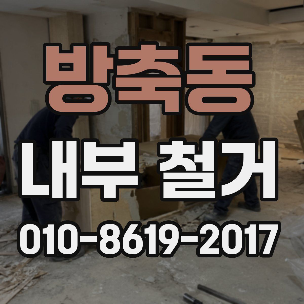 방축동 내부 철거