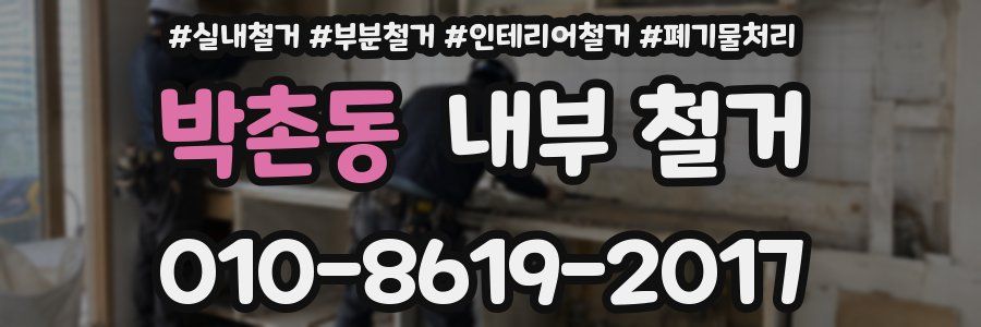박촌동 내부 철거