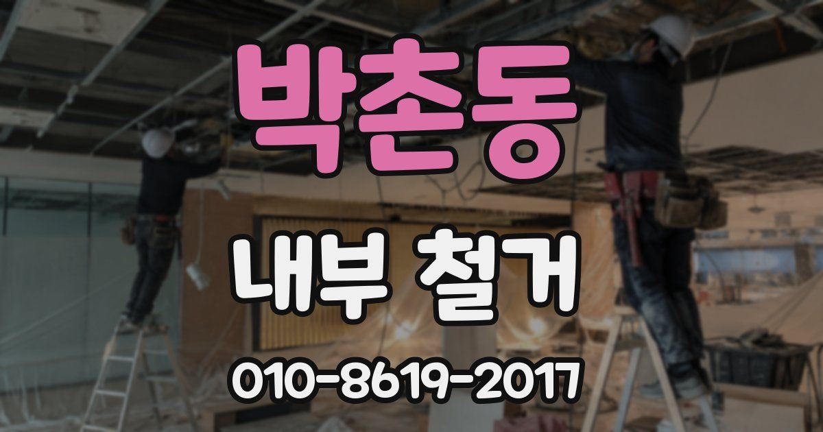 박촌동 내부 철거