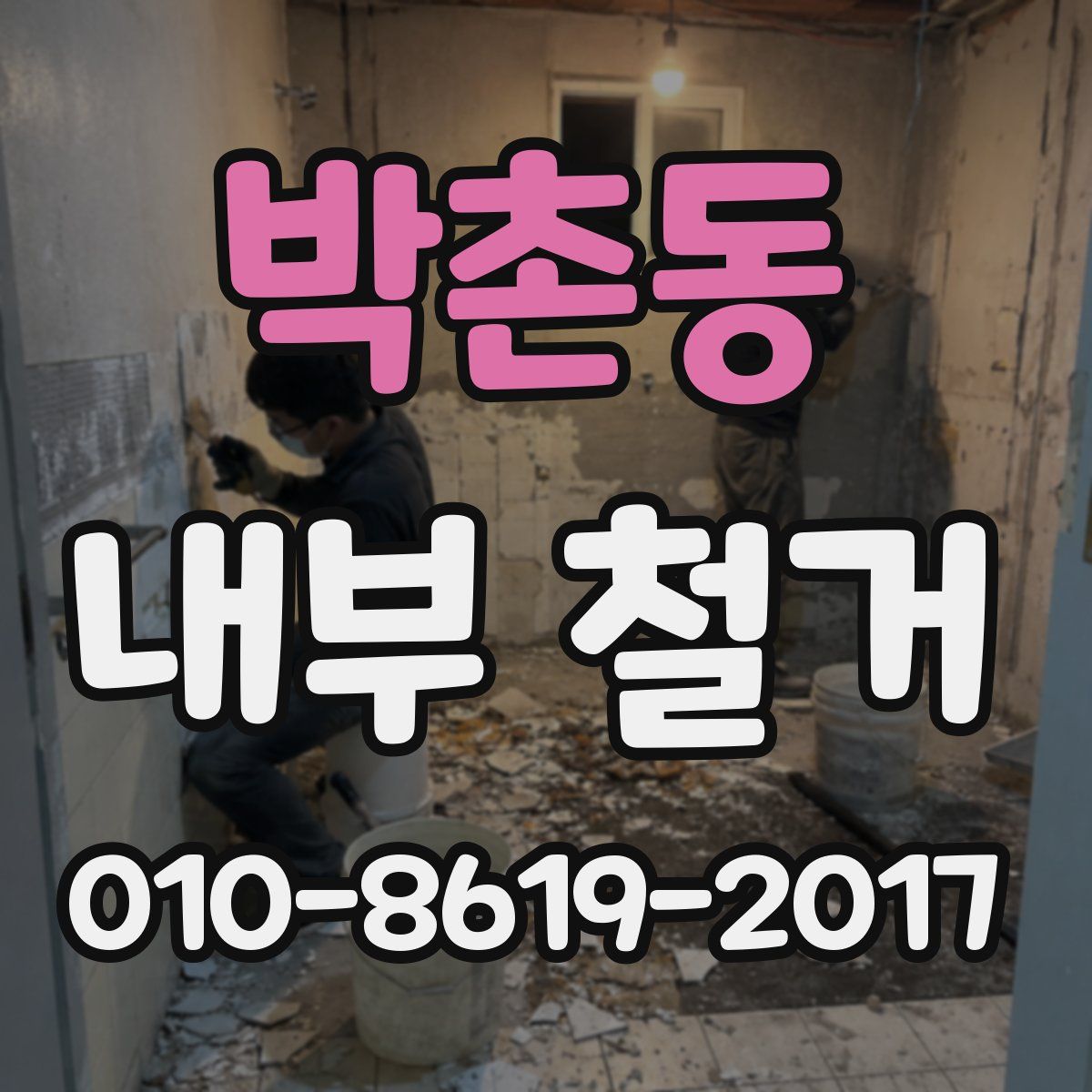 박촌동 내부 철거
