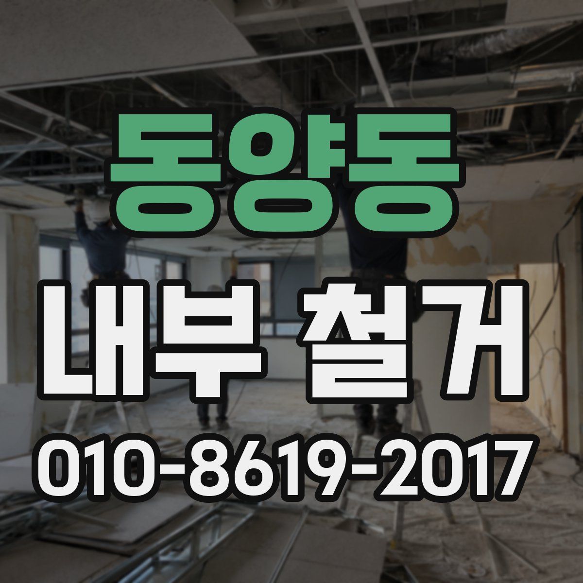 동양동 내부 철거