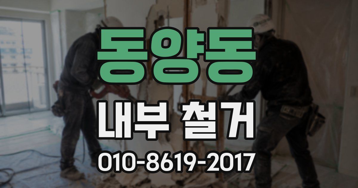 동양동 내부 철거
