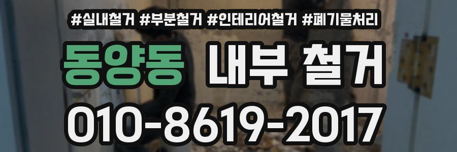 동양동 내부 철거