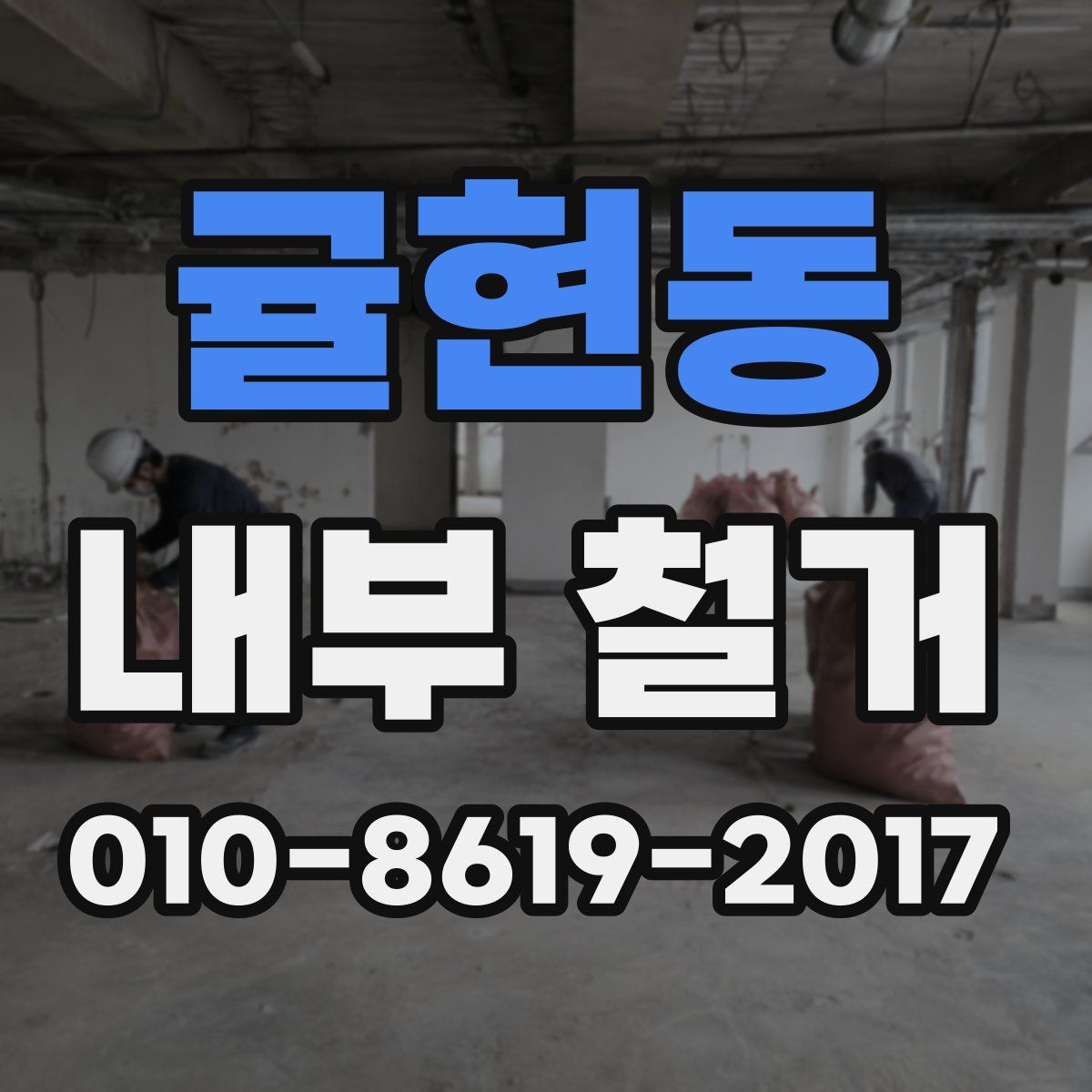 귤현동 내부 철거