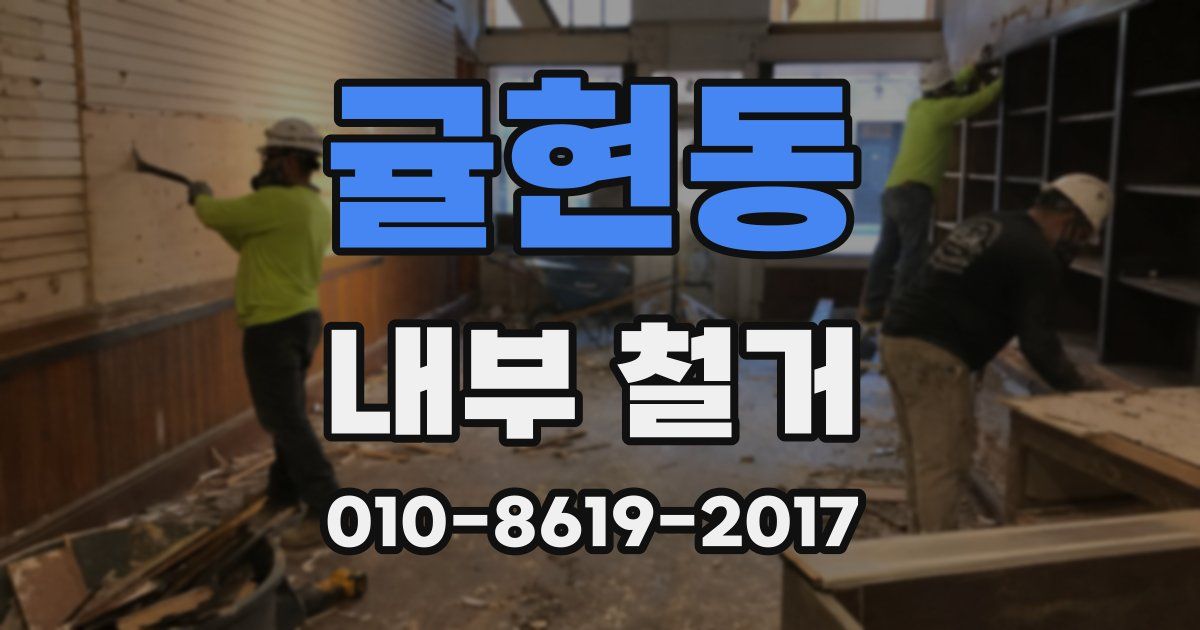 귤현동 내부 철거