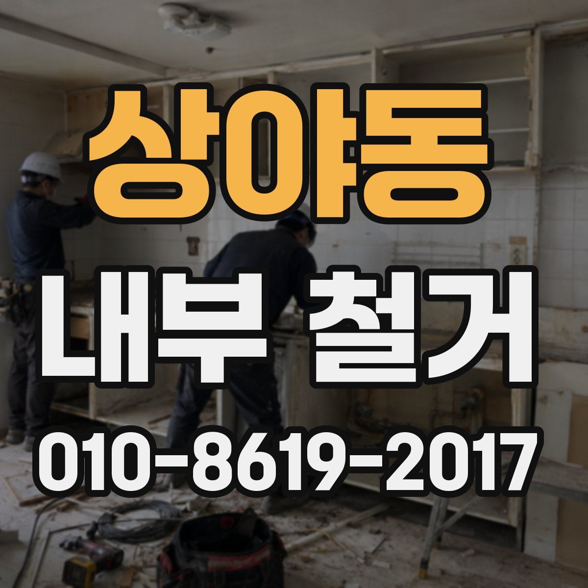 상야동 내부 철거