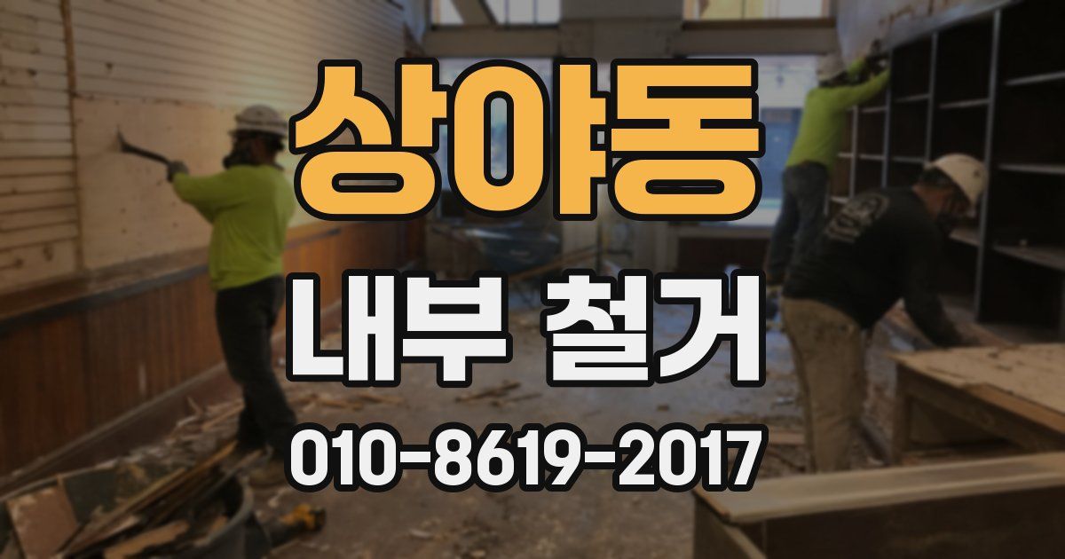상야동 내부 철거