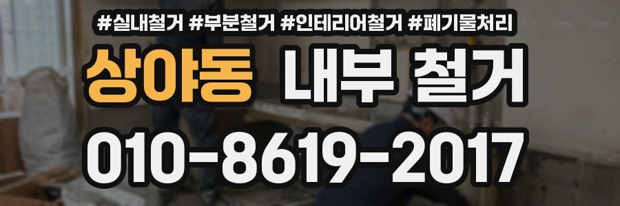 상야동 내부 철거