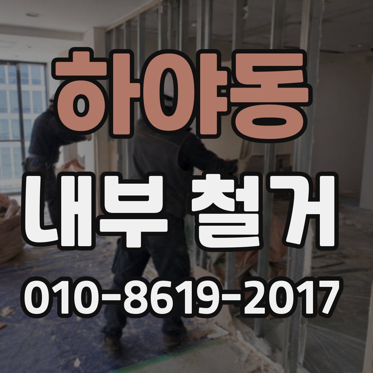 하야동 내부 철거
