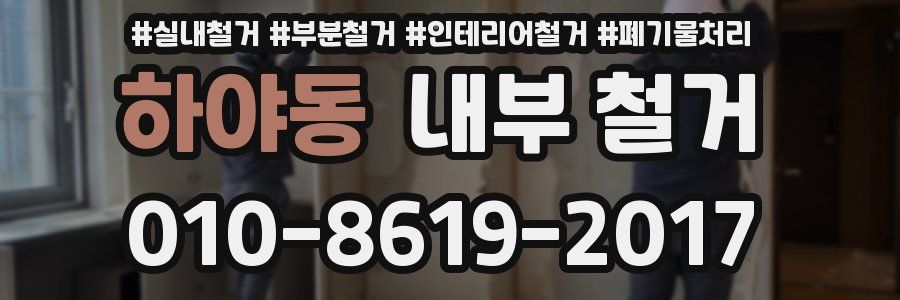 하야동 내부 철거