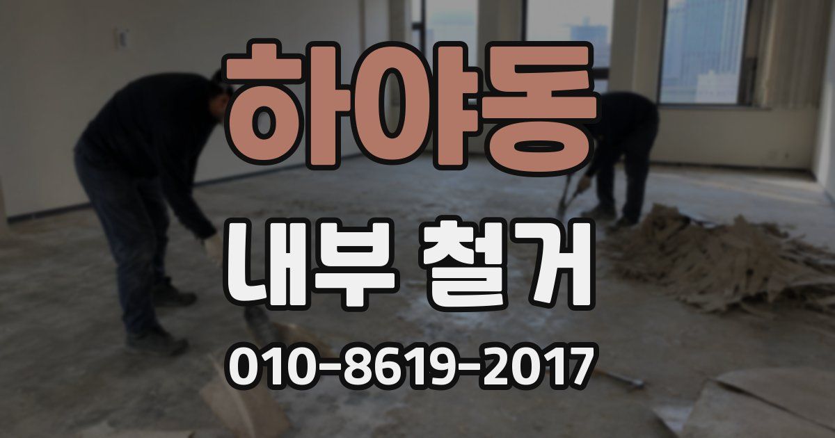 하야동 내부 철거