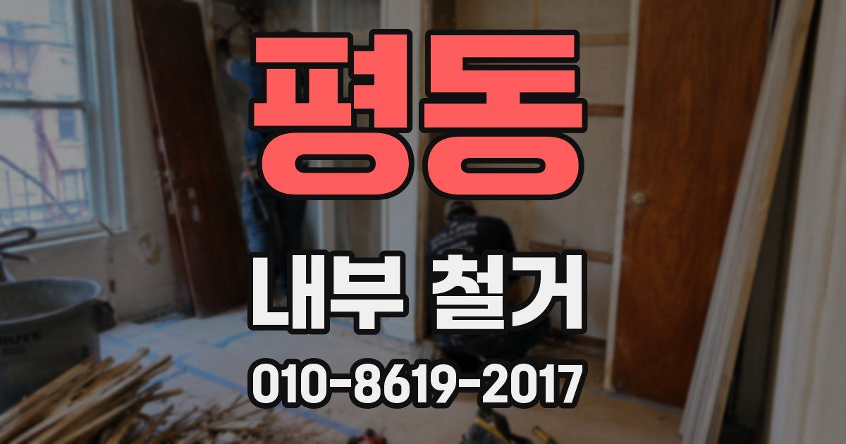 평동 내부 철거