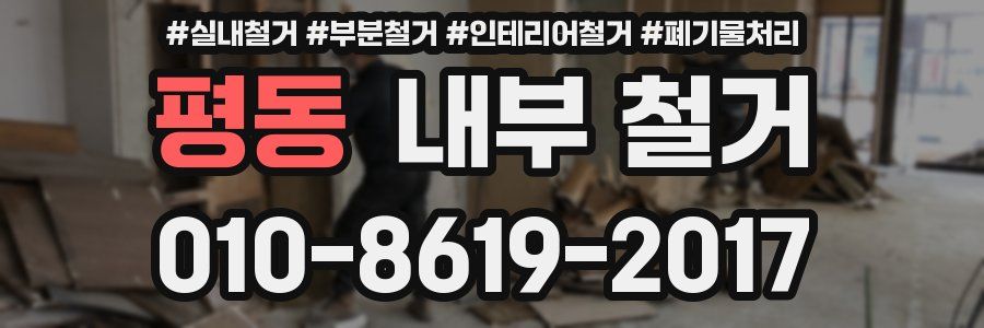 평동 내부 철거