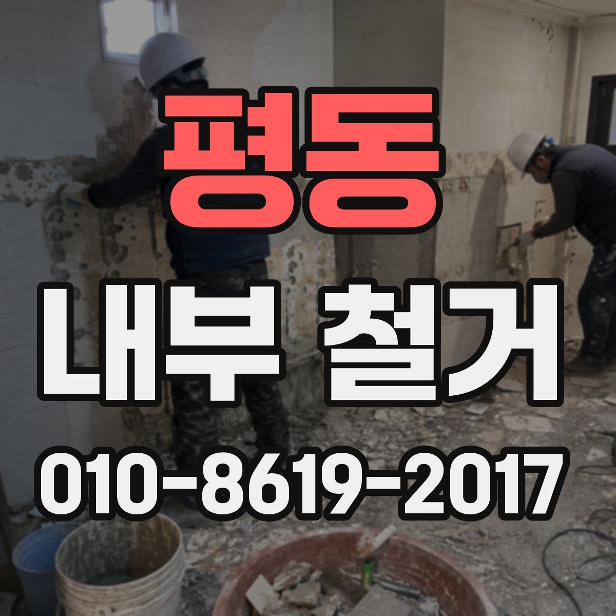 평동 내부 철거