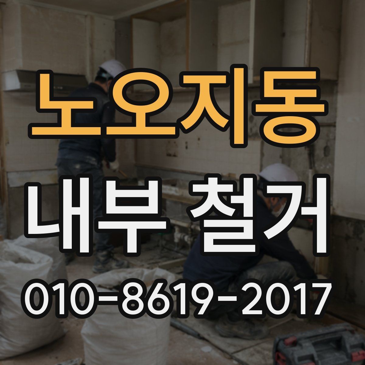 노오지동 내부 철거 업체 선정 기준과 비교 포인트