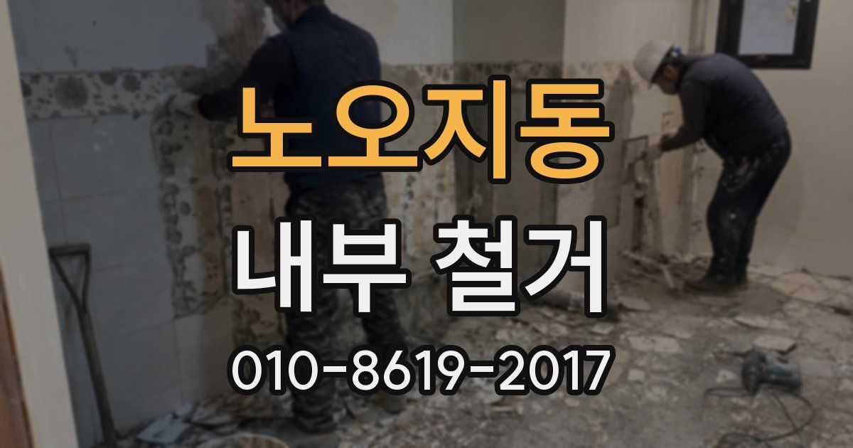 노오지동 내부 철거
