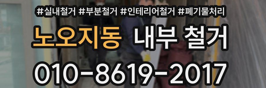 노오지동 내부 철거