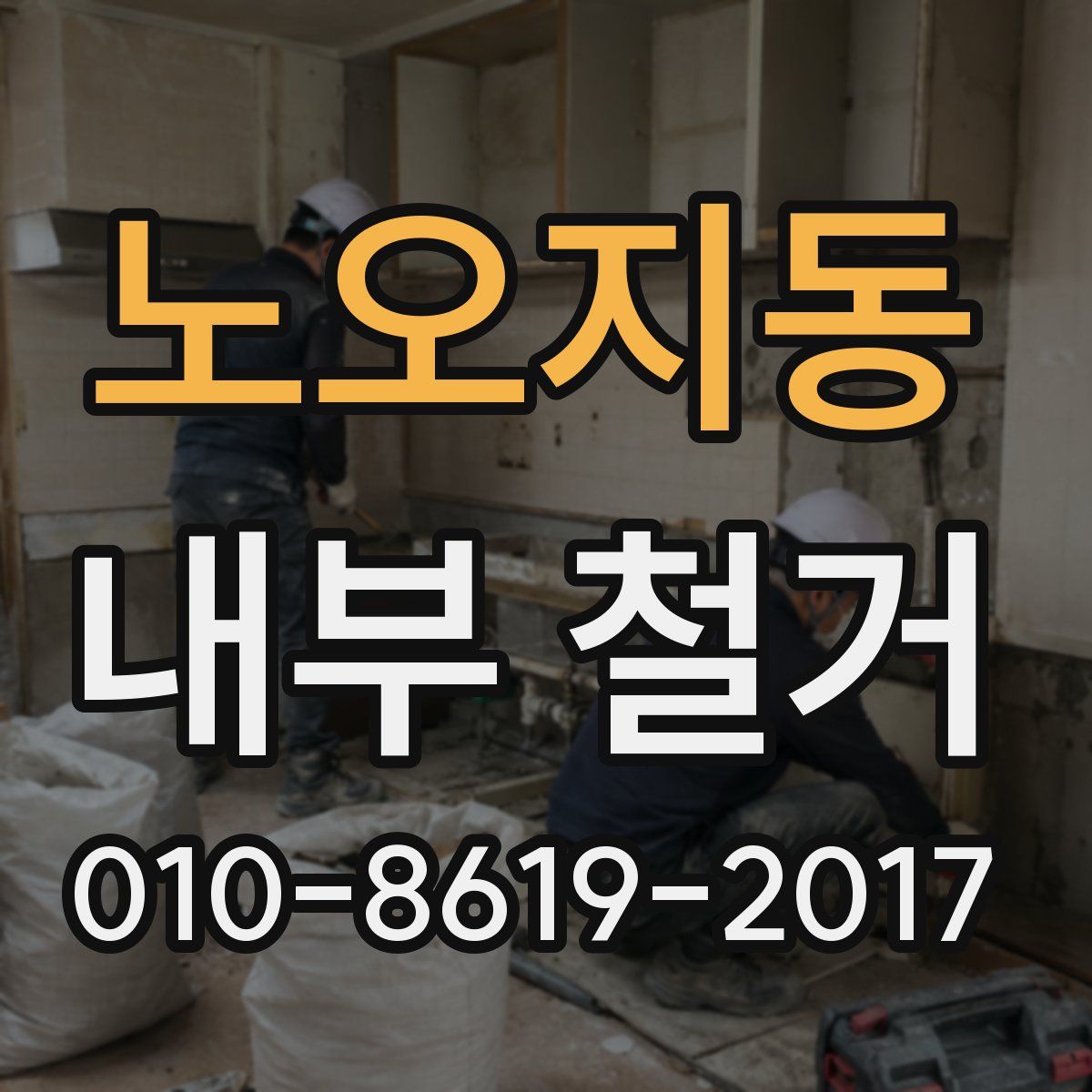 노오지동 내부 철거