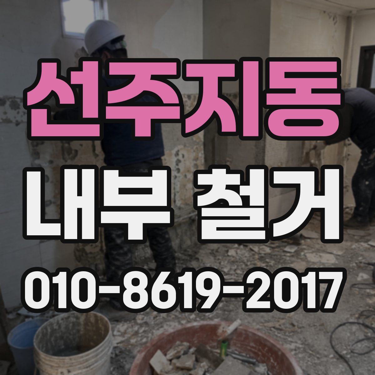 선주지동 내부 철거