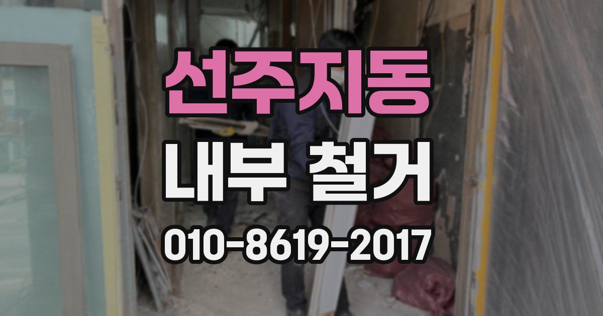 선주지동 내부 철거