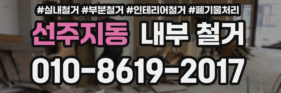 선주지동 내부 철거