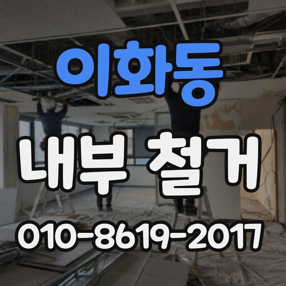 이화동 내부 철거
