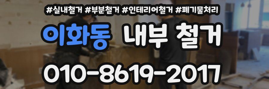 이화동 내부 철거