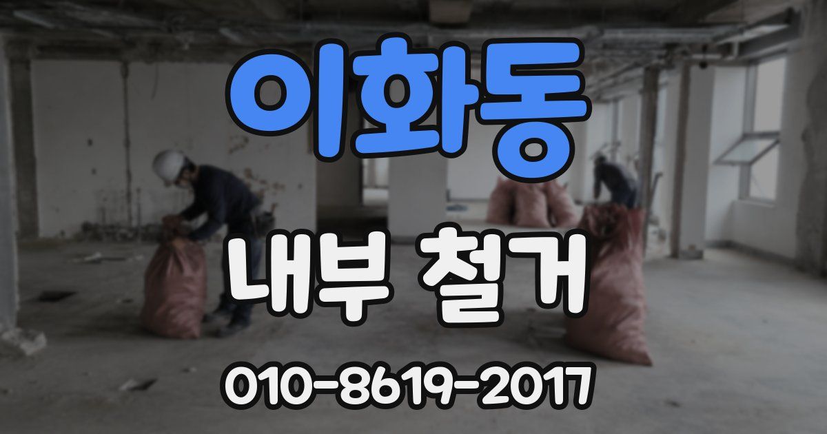 이화동 내부 철거