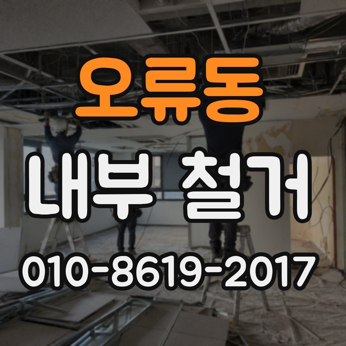 오류동 내부 철거