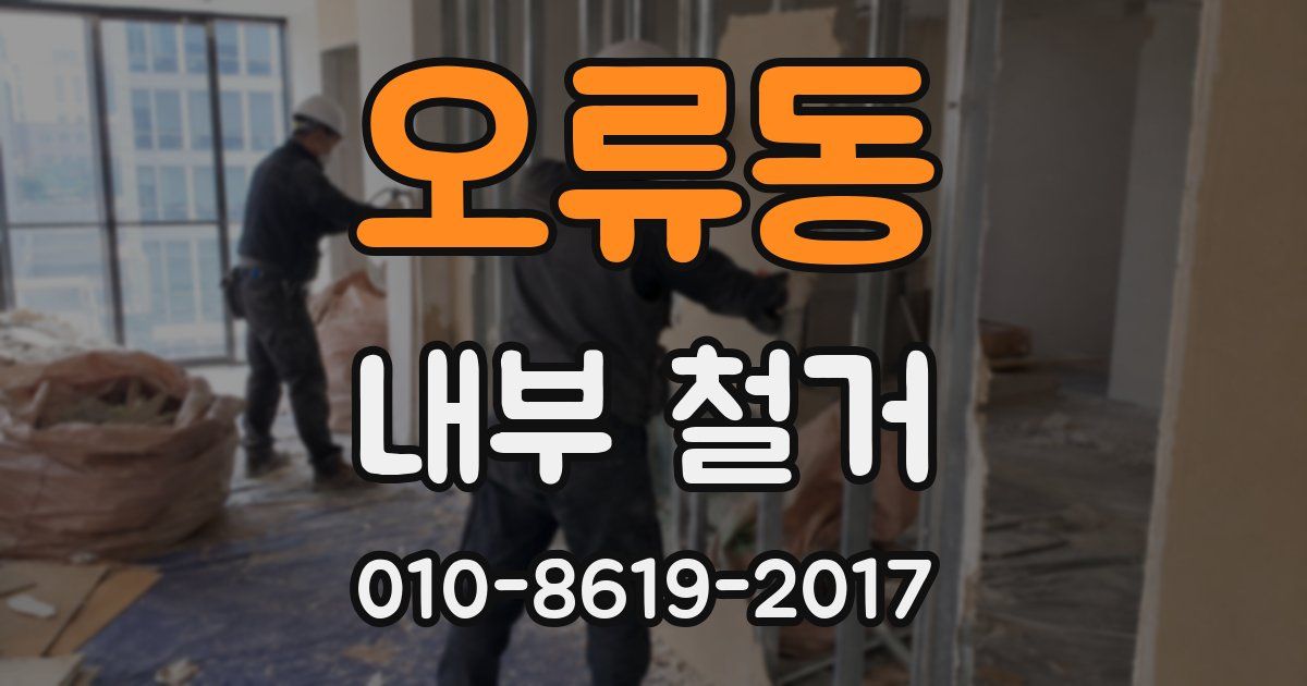 오류동 내부 철거
