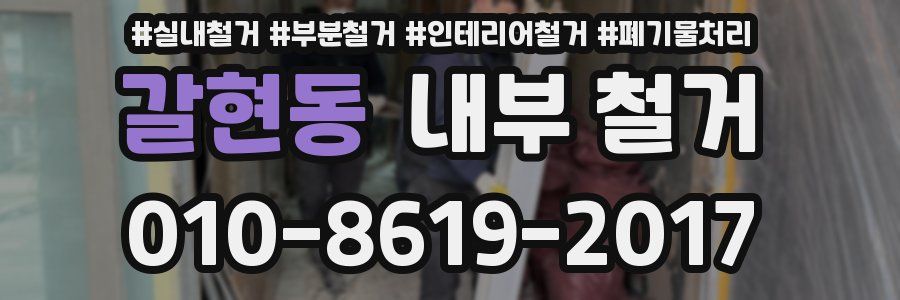 갈현동 내부 철거