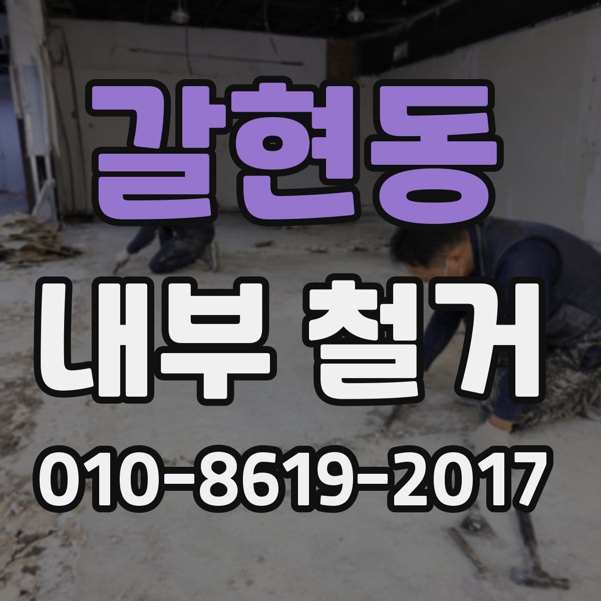 갈현동 내부 철거