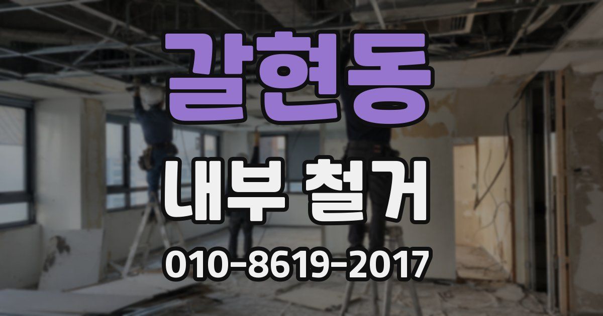 갈현동 내부 철거