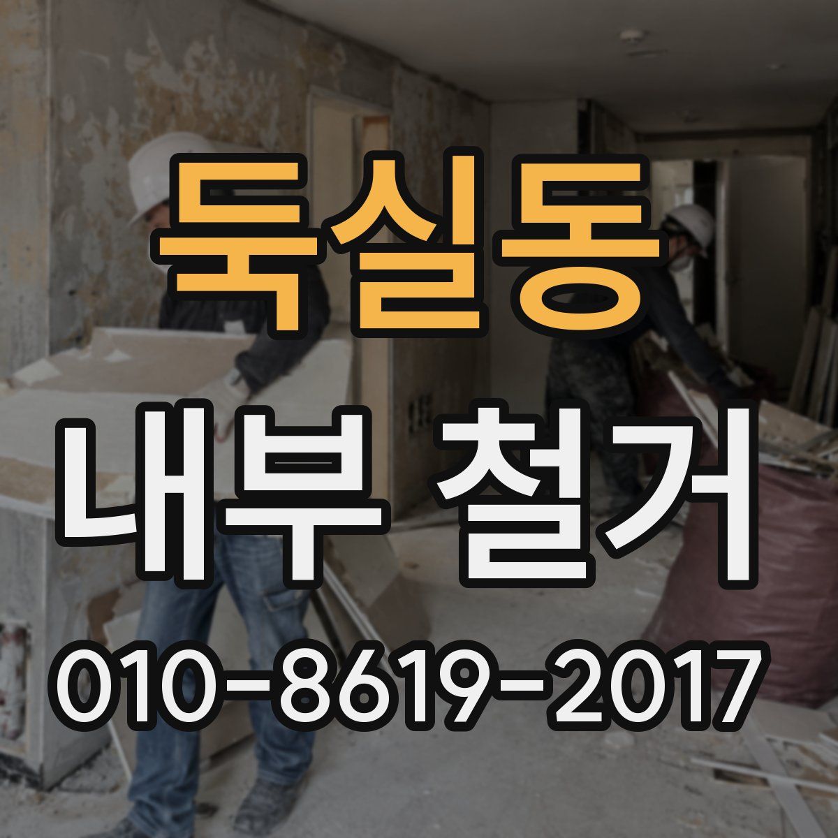 둑실동 내부 철거