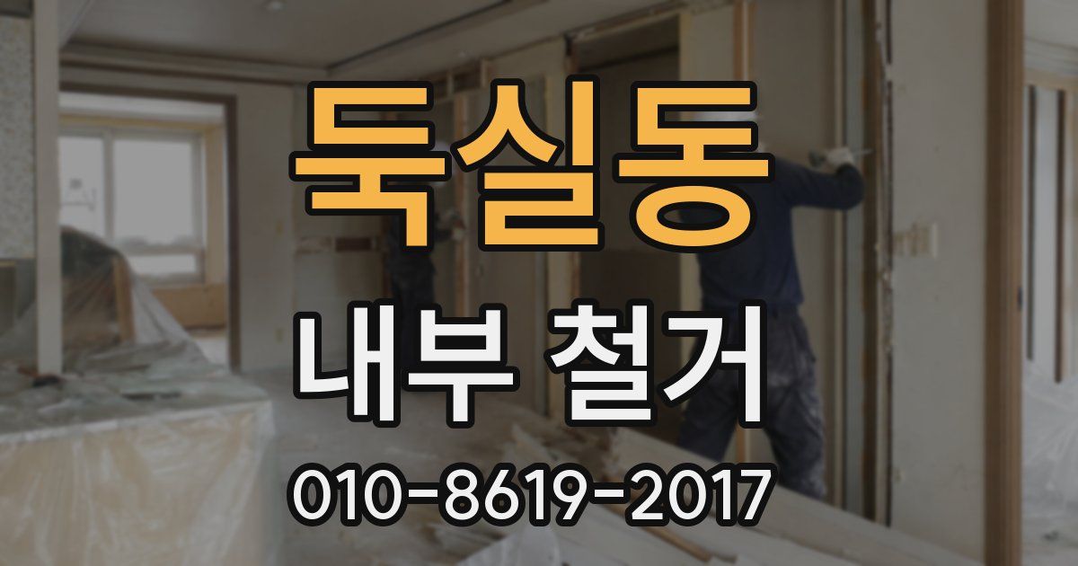둑실동 내부 철거