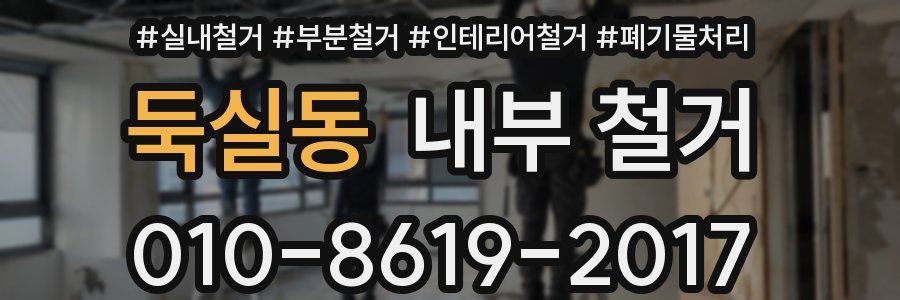 둑실동 내부 철거