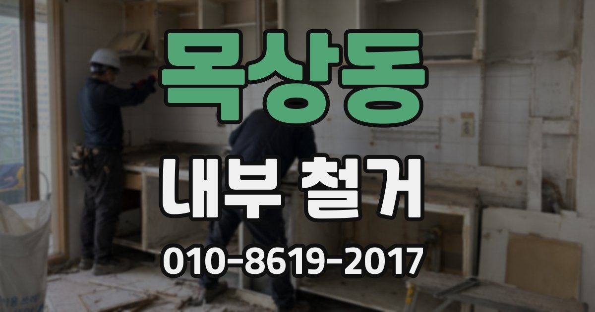 목상동 내부 철거