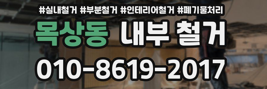 목상동 내부 철거