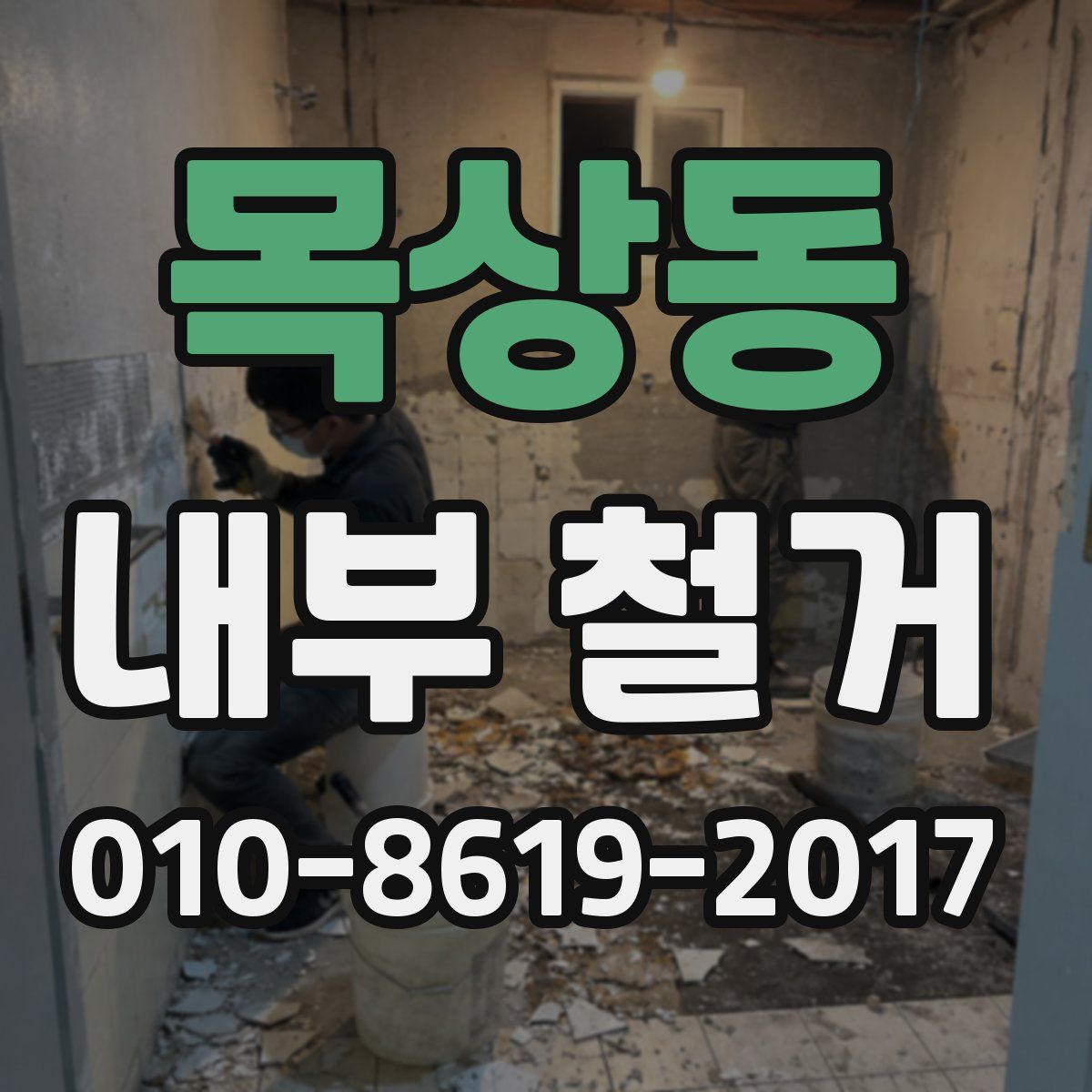 목상동 내부 철거