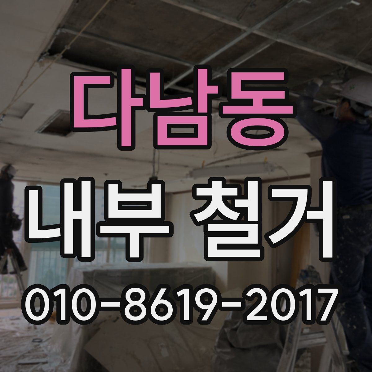 다남동 내부 철거 철거 범위별 비용 차이 이해하기