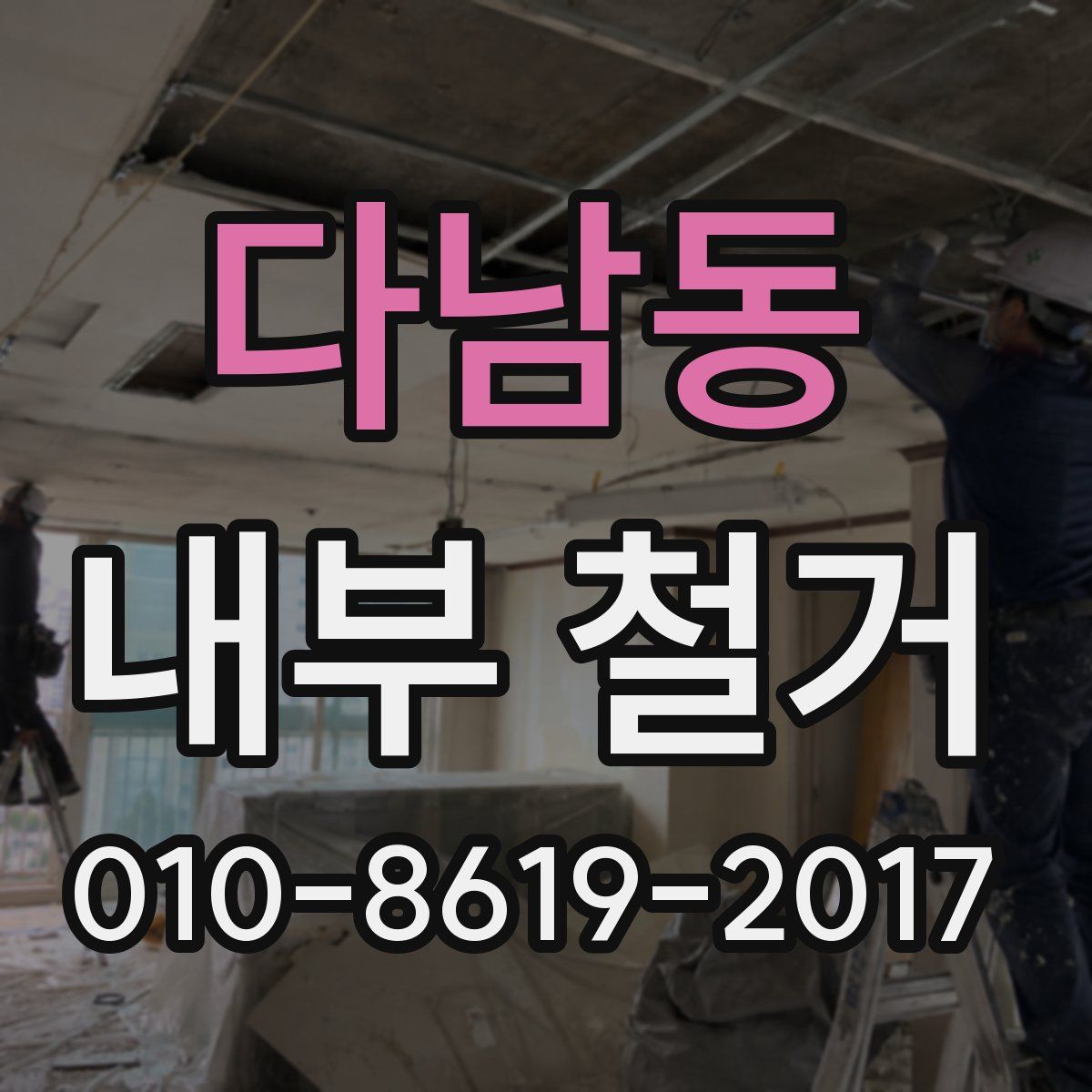 다남동 내부 철거