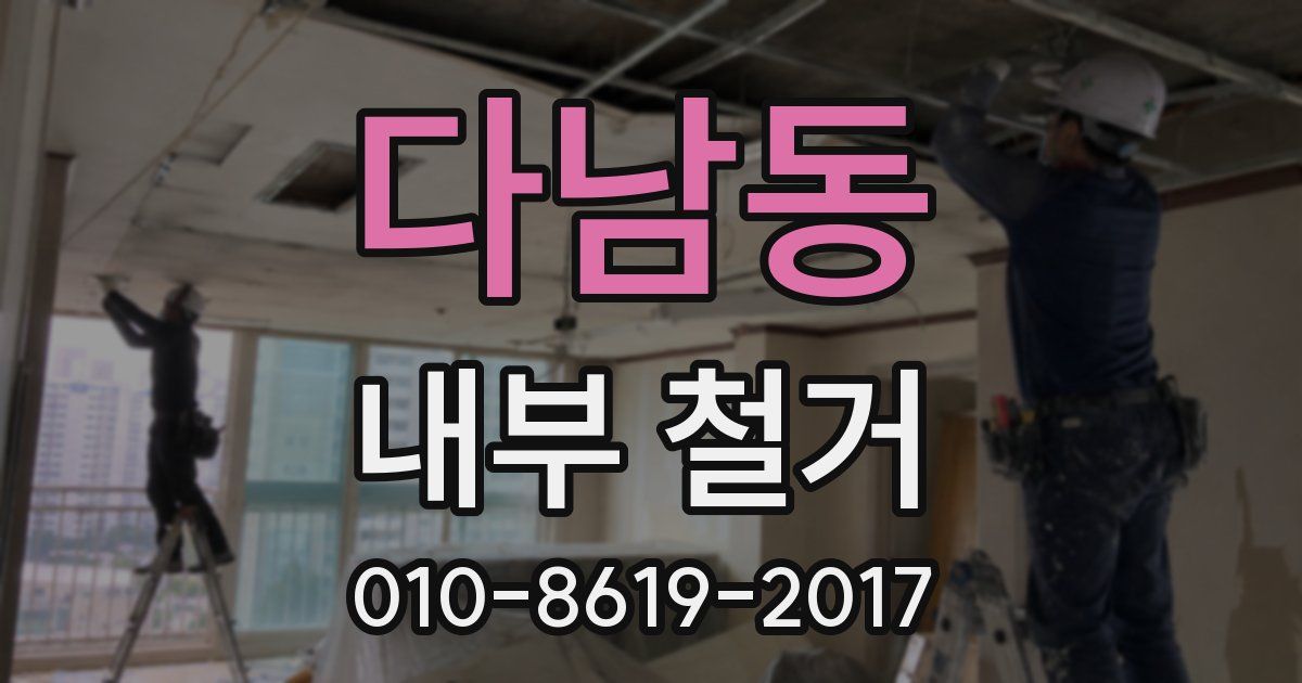 다남동 내부 철거