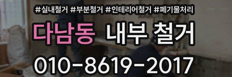 다남동 내부 철거