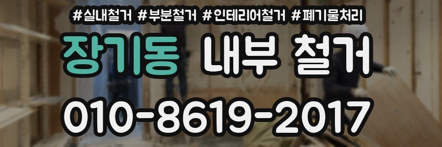 장기동 내부 철거