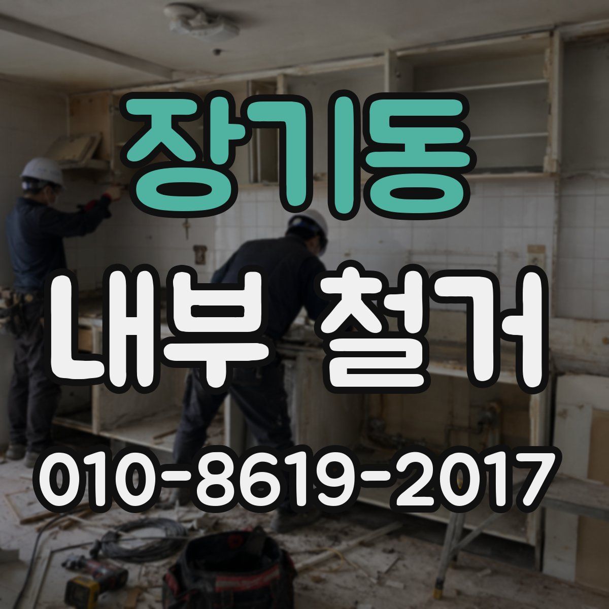 장기동 내부 철거