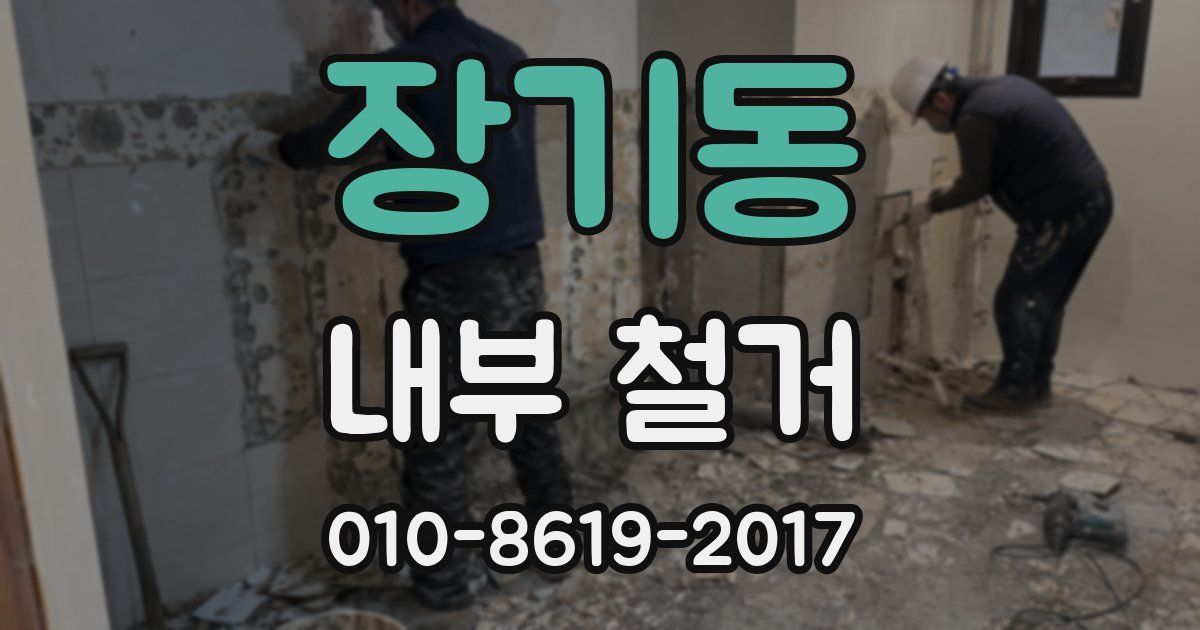 장기동 내부 철거