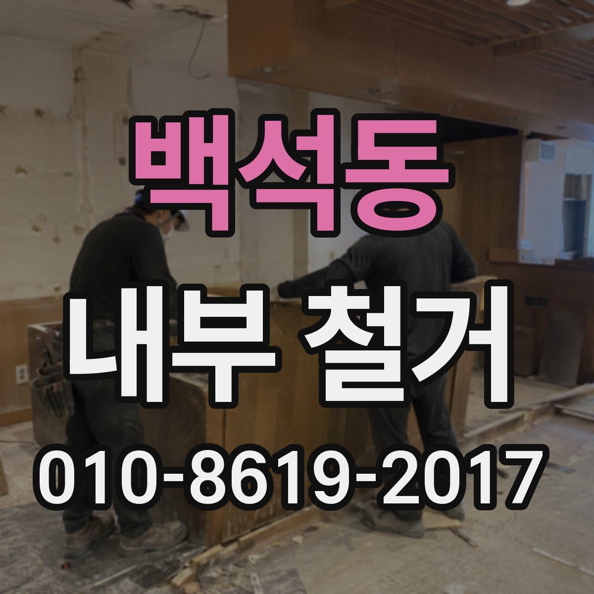 백석동 내부 철거
