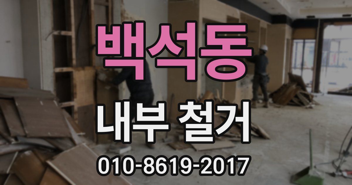 백석동 내부 철거